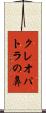 クレオパトラの鼻 Scroll