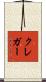 Kreger Scroll
