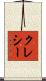 クレシー Scroll