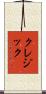 クレジック Scroll