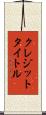 クレジット・タイトル Scroll