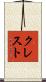 クレスト Scroll