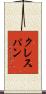 クレスパン Scroll