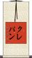 クレパン Scroll