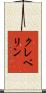 クレペリン Scroll