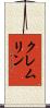 クレムリン Scroll