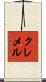 クレメル Scroll