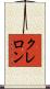 クレロン Scroll