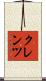 クレンツ Scroll