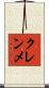クレンメ Scroll