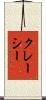 クレーシー Scroll