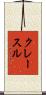 クレースル Scroll