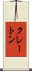 クレートン Scroll