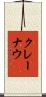 クレーナウ Scroll