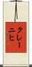 クレーニヒ Scroll