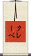 クレーベ Scroll