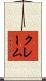 クレーム Scroll