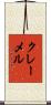 クレーメル Scroll