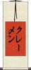クレーメン Scroll