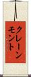 クレーンモント Scroll