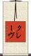 クレーヴ Scroll