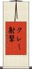 クレー射撃 Scroll