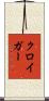 クロイガー Scroll