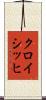 クロイシッヒ Scroll