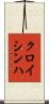 クロイシンハ Scroll
