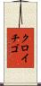 クロイチゴ Scroll