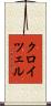 クロイツェル Scroll