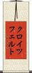 クロイツフェルト Scroll