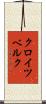 クロイツベルク Scroll