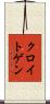 クロイトゲン Scroll