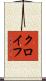 クロイフ Scroll
