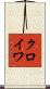 クロイワ Scroll