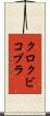 クロクビコブラ Scroll