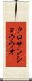 クロサンショウウオ Scroll