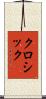 クロシック Scroll