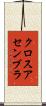 クロス・アセンブラ Scroll