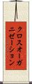 クロス・オーガニゼーション Scroll