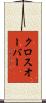 クロスオーバー Scroll