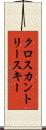 クロスカントリー・スキー Scroll