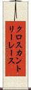 クロスカントリーレース Scroll