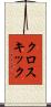 クロスキック Scroll