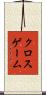 クロスゲーム Scroll
