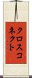 クロスコネクト Scroll