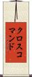 クロスコマンド Scroll