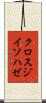 クロスジイソハゼ Scroll