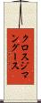 クロスジマングース Scroll